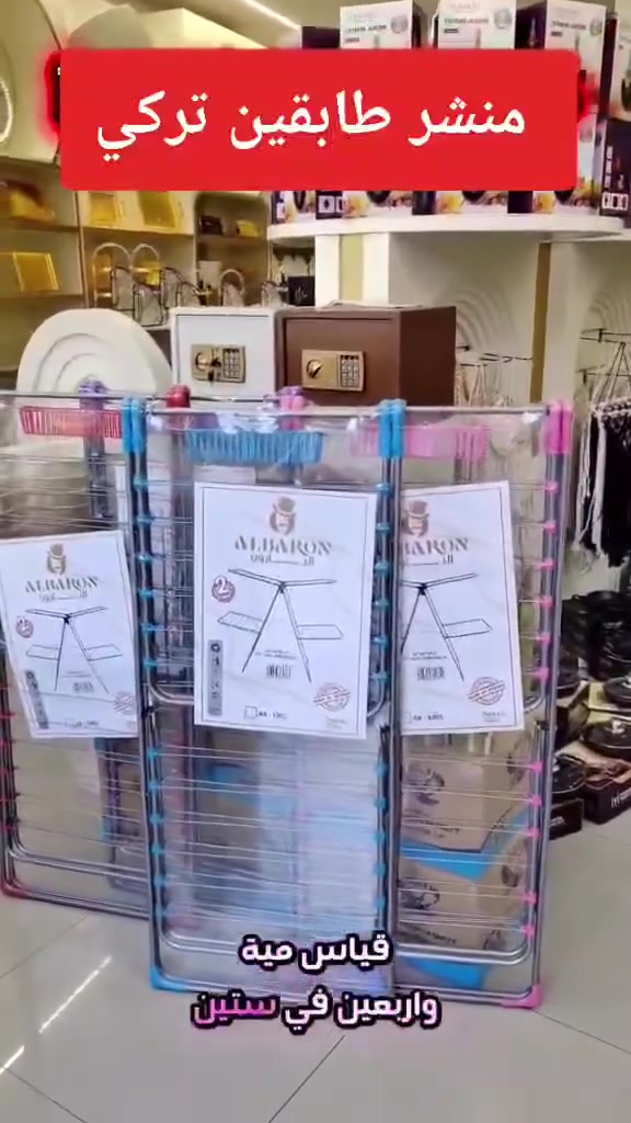 � منشر ملابس ستيل قوي وعملي 🧺
السعر 35.000 الف 🔥
✨ تصميم عملي يساعدك على ترتيب ونشر ملابسك بكل سهولة

💪 مصنوع من الستيل بتصميم قوي ومتين

👕 يحتوي على 5 خانات لنشر وتعليق الملابس

📏 حجم مناسب للاستخدام بالبيت أو الشرفة

🔄 قابل للطي وسهل الخزن عند عدم الاستخدام

🏠 مناسب للملابس والمناشف والمفروشات الخفيفة

📌 الأبعاد:
العرض: 60 سم
الطول: 96 سم
الارتفاع: 155 سم

بغداد وجميع المحافضات✨🚚

اختيار عملي لكل بيت 🤍✨
للحجز والاستفسار يرجى مراسلتنا على الخاص ✅
واتساب: ***********
