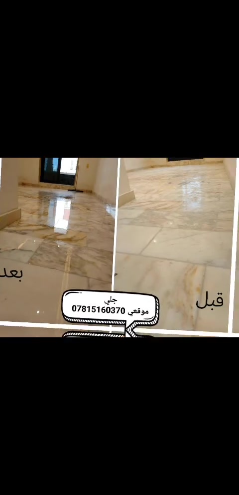 توفر شركة بغداد خدمات متخصصة في جلي وتلميع مختلف أنواع الأرضيات في مدينة بغداد، بما يشمل الكاشي، المرمر، والكرانيت، لضمان استعادة لمعانها ونظافتها.
​توضح الصور المرفقة جودة العمل والنتائج النهائية لعمليات الجلي الموقعي ***********
