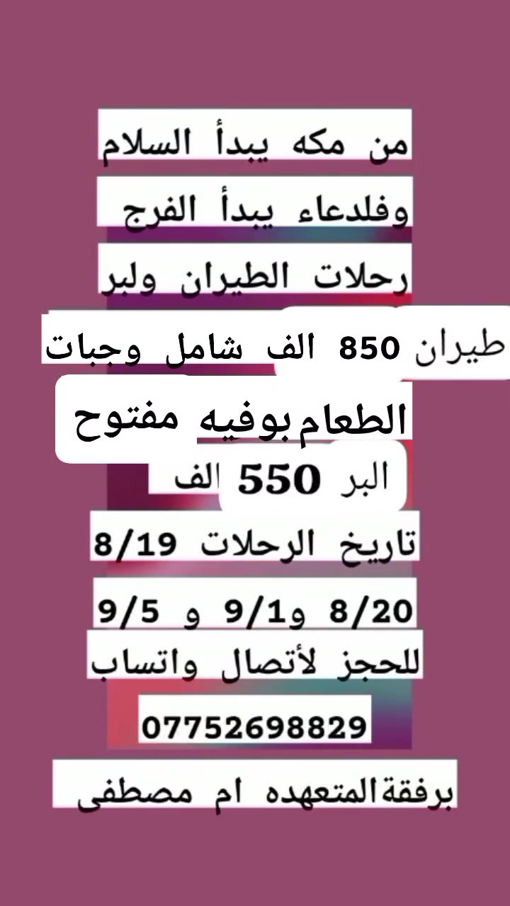 عمرة الطيران السعر 850 الف ولتصريف للشركه 
عمرة البر السعر 550 الف بدون وجبات طعام معا الوجبات 650 الف شامل كلشي