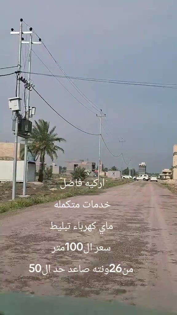 ***********
اركيه وفاضل  تبعد عن الكضميه ٥الى٧كيلو
طابو صرف سكني 
مساحات من ٢٠٠م و١٠٠م و٥٠م

