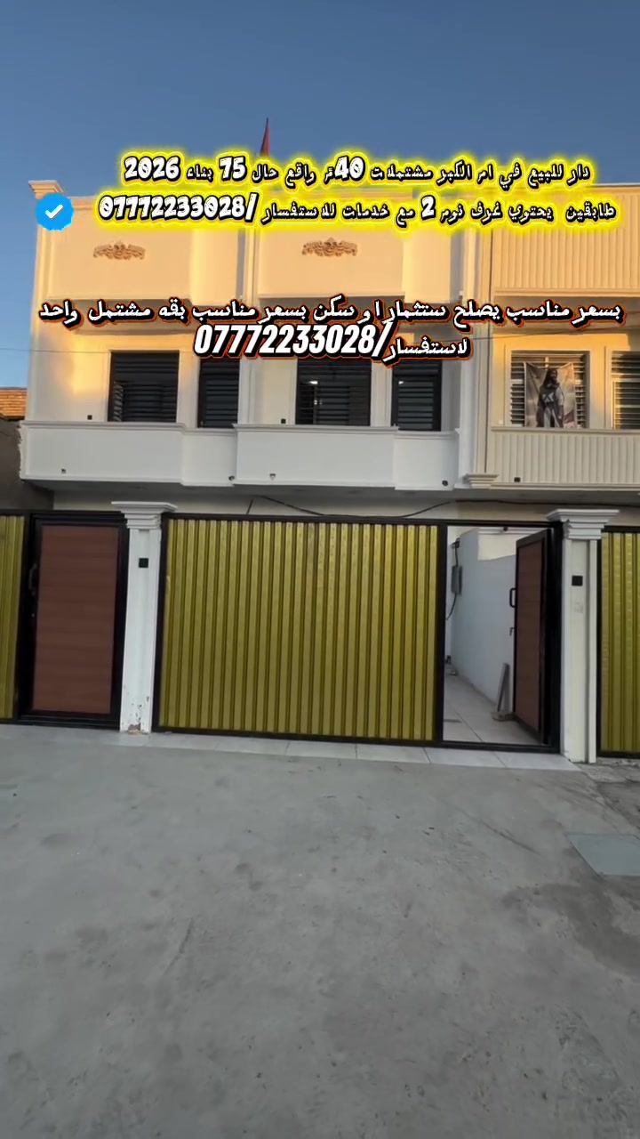 عقارات_ بغداد دار للبيع 📍ام الكبر والغزلان علئ شارع 25متر المساحه طابو صرف الكليه 40م الوجهه4مع النزال 10م🔷 واقع حال 75البيت طابيقين طابق الاول يحتوي |ستقبال|مطبخ|خدمات منور طابق الثاني يحتوي غرف نوم2 حمام مشترك. البيت يحتوي علئ تشجير ☘️🍀 موقع مميز                   البيت متاح عنوان المكتب حي اور ام الكبر مقابيل مصور الغزلان ⬅️ للاستفسار ⬅️/***********0.             *********** 🏠مكتب لأسدي للعقار 🏠
