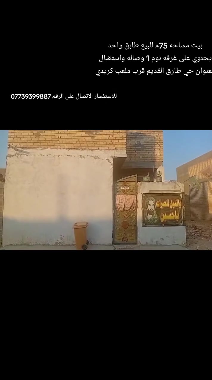السلام عليكم مكتب الصادق للعقار
العنوان بغداد مدينة الصدر حي طارق القديم قرب ملعب كريدي 
#بيت_للبيع بغداد حي طارق القديم فرع ملعب كريدي مساحة 75م الواجهه 6.5 والنزال 11.5
البيت طابق واحد 1 يحتوي البيت على غرفه نوم 1 وصاله واستقبال 
نوع العقار طابو زراعي سند 25
العنوان بغداد مدينة الصدر حي طارق القديم فرع ملعب كريدي 
السعر مناسب جدا جدا
 للاستفسار الاتصال على الرقم ***********
