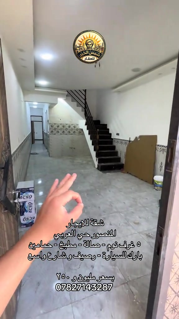 شمس الخير.. طريقك الأسهل لعقارات المنصور و اليرموك و المناطق المجاورة  🔑 إذا تدور على بيت أحلامك أو محل مميز بموقع حيوي، إحنا وياك خطوة بخطوة في “شمس الخير للعقار” نوفر لك أفضل الخيارات السكنية والتجارية في مناطق المنصور والداودي و اليرموك  ✨ خدماتنا تشمل: ✔️ بيع وشراء العقارات بكل سهولة ✔️ إيجار شقق، بيوت، ومحلات بمواقع مميزة ✔️ تغطية كاملة لمنطقتي المنصور والداودي ✔️ تسويق عقارك بطريقة احترافية حتى ينباع أو ينأجر بأسرع وقت 📍 موقعنا: المنصور – الداودي – شارع مطعم هيل وزعفران 📞 للاستفسار: *********** نخدمك بكل مصداقية ونساعدك تختار الأفضل #شركة_شمس_الخير_للعقار #للايجار #ايجار #شقق_مفروشة #شقق_مفروشة 
