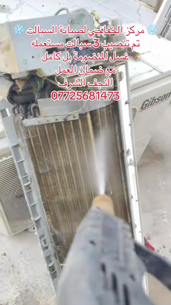 ❄️ مركز الخفاجي لصيانة وتبريد السبالت ❄️
نحن خيارك الأفضل لصيفٍ بارد ومريح
🛠️ خدماتنا تشمل:
• غسيل وتنظيف احترافي: تنظيف شامل للوحدات الداخلية والخارجية لضمان أعلى كفاءة وتوفير في استهلاك الكهرباء.
• تنصيب متقن: تركيب كافة أنواع السبالت وأجهزة التبريد بدقة وعناية.
• صيانة متكاملة: فحص الأعطال، شحن الغاز الأصلي، ومعالجة المشاكل التقنية بأحدث المعدات
📍 العنوان:
النجف الأشرف
📞 للتواصل والاستفسار:
***********

💡 شعارنا: دقة في المواعيد، جودة في العمل، وأسعار تناسب الجميع
