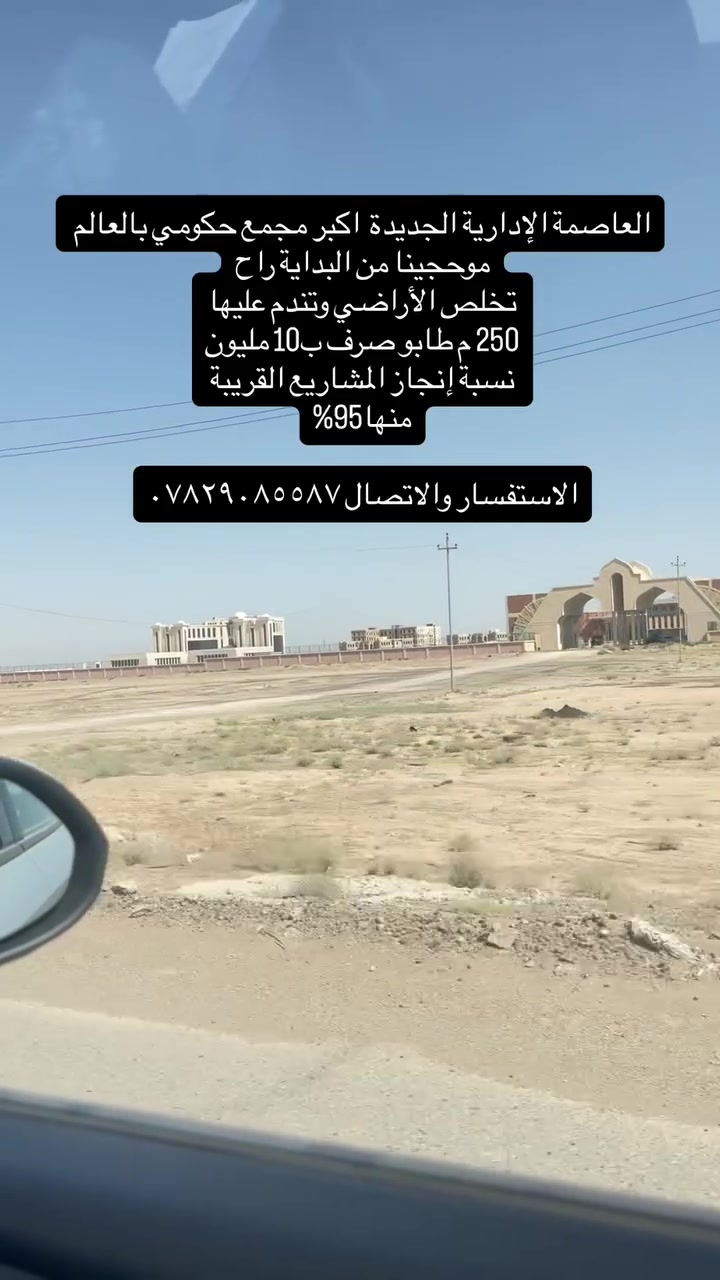 ‎📍 فرصة استثمارية مميزة في قلب الرمادي – المجمع الحكومي الجديد

‎تتوفر الآن أراضٍ سكنية مميزة بالقرب من

‎المجمع الحكومي – المحافظة الجديدة / الأنبار – الرمادي (طريق 7 كيلو)

‎✨ مميزات الموقع:

‎تبعد 2 كم فقط عن ملعب الأنبار الدولي

وتبعد 10 دقائق عن مركز مدينه الرمادي 

‎موقع استراتيجي أمام المحافظة وعلى اليمين مباشرة

‎محاطة بـ 5 مجمعات سكنية

‎(لوزان – لؤلؤة – و3 مجمعات واطئة الكلفة)

‎ضمن منطقة تضم:

‎✔️ 40 دائرة حكومية
‎✔️ مجلس محافظة الأنبار
‎✔️ مسرح الأنبار
‎📐 المساحات المتوفرة:
‎125 م² (نصف قطعة)
‎250 م²
‎300 م²

‎📄 الملكية:

‎طابو ملك صرف

‎سند مستقل باسمك

‎تحويل مباشر

‎ثاني يوم ينفتح لك بيان في الطابو

‎👨‍💼 الأراضي موزعة لموظفي المجمع الحكومي

‎مما يجعلها خيارًا مثاليًا للسكن أو الاستثمار الآمن

‎📞 للاستفسار والتواصل***********

المهندس. احمد محمد الدليمي 

‎⚠️ الفرص المميزة لا تتكرر… احجز موقعك اليوم في أهم منطقة واعدة بالأنبار
