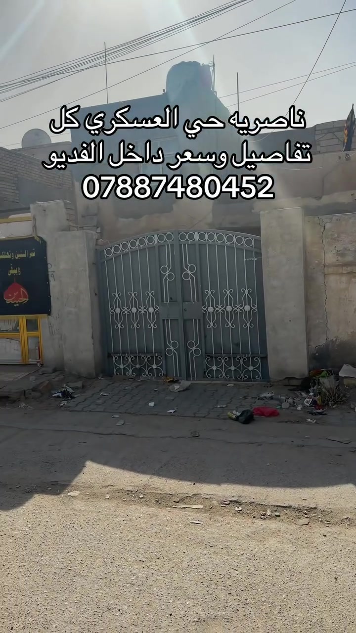 بيت للبيع ناصريه حي العسكري كل تفاصيل وسعر  ب فديو

***********
السعر 260 بي مجال قليل

