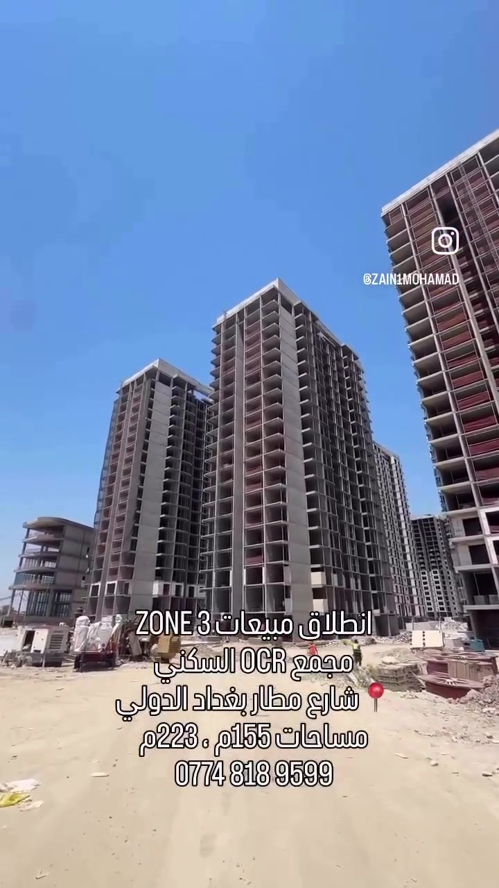 مدينة الاخوة السكنية
مشروع OCR - جدار ستي
انطلاق مبيعات الزون الثالث
للاستفسار و الحجز 
***********
