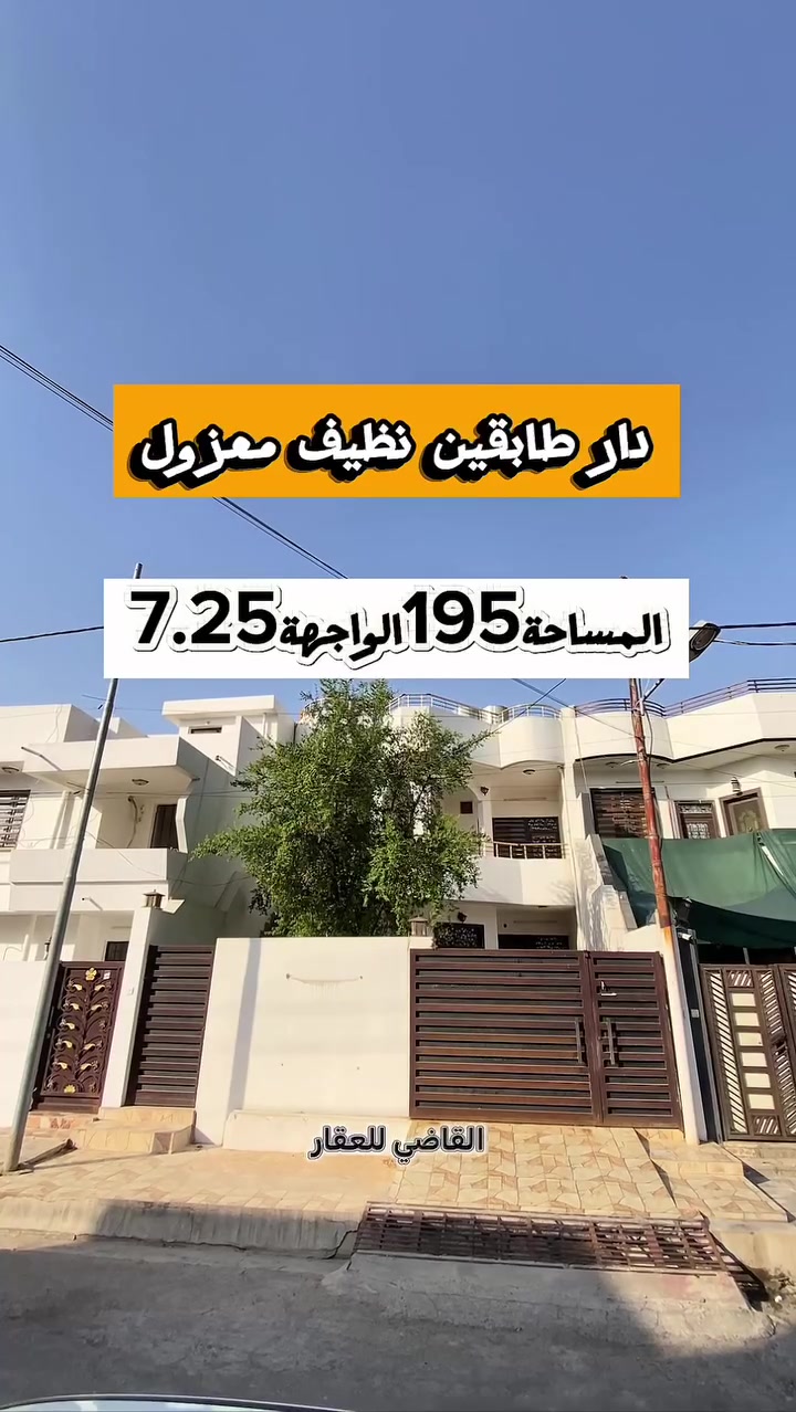 بسم الله
والصلاة والسلام على رسول الله 

فارغ تسليم مباشر 

#الموقع موقع مميز بين القدس وطريق بغداد

#المساحه ١٩٢ الواجهة ٧ وربع طابو صرف 

#السعر  ٣٢٠  مليون 

للمزيد من التفاصيل يمكنكم التواصل مع مكتبنا القاضي_للعقار في كركوك طريق بغداد قرب شركة_الصفا_والمروه وشركة ليلان 

■■■■■■■■■■■■■■■■■■■■■■■■

على الارقام التالية 

 ☎  ***********  سعد ابو وقاص 

 ☎️ ***********  وليد ابو محمد 

اعرض عقارك عدنا وما نقصر معاك إن شاء الله 🔶️

#كركوك  #العراق  #حي_البعث #تسعين #القدس #طريق_بغداد #الماس #عرفه #غرناطه #الخضراء #الاحتفالات #الواسطي #العسكري #القادسيه #عقارات #عقار #شارع_المحافظه #بيع #شراء #مقاولات #قسط #عرفه #الخضراء
