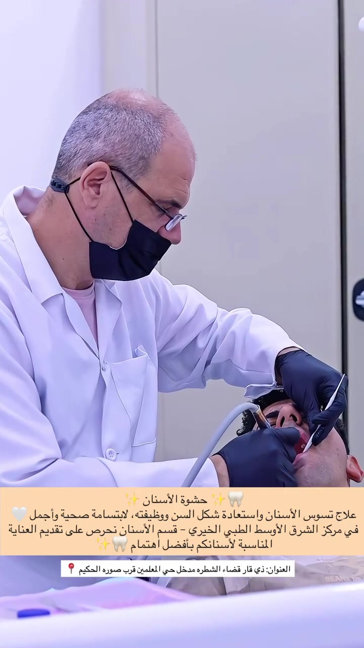 👨‍⚕️ الدكتور رائد نصر ميكائيل🦷
أخصائي طب الأسنان وجراحتها

✨ خبرة 30 سنة في مجال طب الأسنان

أبرز الخدمات:
🔹 المعالجات السنية
🔹 القلوع العادية والجراحية
🔹 حشوة الجذور
🔹 التركيبات الثابتة
🔹 السيراميك والزيركون
🔹 تغليف الأسنان

🏥 مركز الشرق الأوسط الطبي الخيري

📍 العنوان: ذي قار – الشطرة – مدخل حي المعلمين – قرب صورة السيد الحكيم

📞 للحجز والاستفسار:‭***********‬

🕐 أوقات الدوام:
🌤️ صباحاً: 8:00 – 12:00
🌙 مساءً: 3:00 – 9:00
