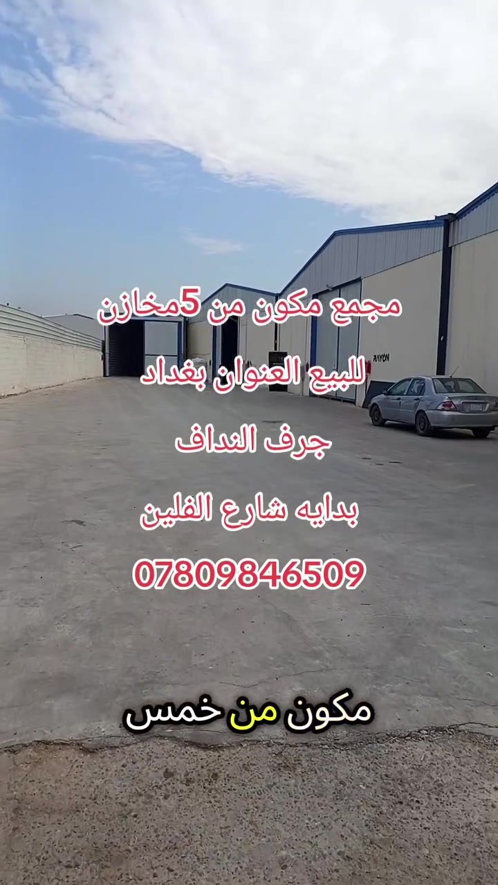 🏗️ جملونات للبيع

📌 العدد: 5 جملونات
📐 المساحات: تبدأ من 400م² إلى 600م²
📏 مساحة قطعة الأرض: دونم و700م²

📍 العنوان: بغداد – جرف النداف – شارع الفلين

مناسبة للمخازن والمعامل ومختلف الاستثمارات.

📞 للاستفسار والحجز: ***********
