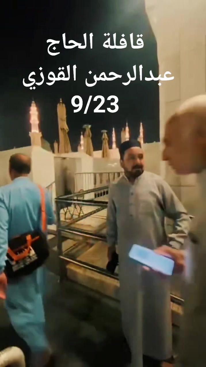 بفضل الله تعالى 
دخول جميع المعتمرين نساء ورجال الروضه الشريفه 

قافلة الحاج عبدالرحمن القوزي 
المتعهد خليل القوزي 
المرشد الدكتور كامل ابو مصطفى 
رحلة 9/23
متابعين @
