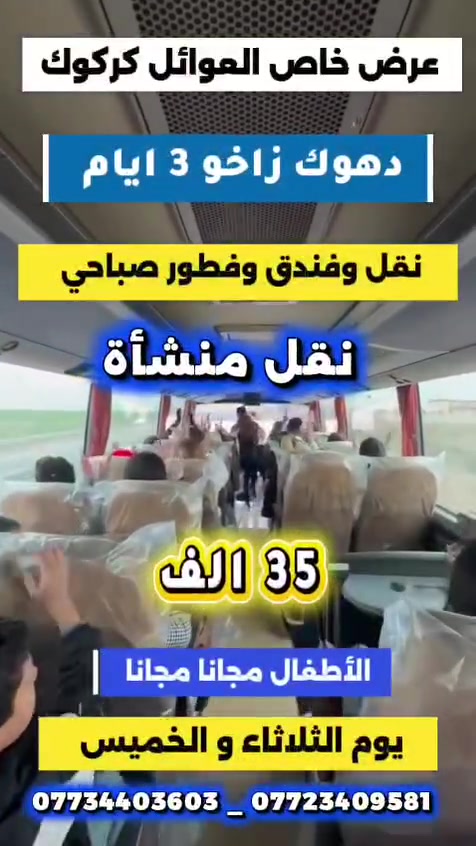 #ملاحظة_انطلاق_منشأة_حصرا
#انطلاق_كل_يوم_احد_وثلاثاء_وخميس
#بسفــــــرة_دهـــــوك_عيش_المغامرة 😍

.                    #الاحد_والثلاثاء_والخميــــــــــــــــــــــــــــــــــس 
مــــــــع #شركــــــة_قمة_كركوك_للسياحــــــة_والسفــــــر
                       🤗-------------------💛
      ✅( #دهووووووك #وزاخو  3 ايام وليلتين 2)

اليوم الاول 1️⃣
حديقة حيوانات & مدينه العاب دريم ستي &مودا مول &جبل زاوا

اليوم الثاني2️⃣
مصيف اشاوا & كهف أنشكي &مصيف گلي شيرانه & مصيف فين السياحي &مطعم

اليوم الثالث3️⃣ #مصايف_زاخوووو
شلال شرانش & كهف بهير &مصيف برخ & العلم التركي & مصيف دشتتاخ & قاعة تزلج اربيل & ثم العودة الى كركوك الحبيبة🫶❤️
🔺انطلاق كل يوم احد و ثلاثاء وخميس 
🔺سعرالشخص الواحد (35،000) للعوائل 
🔺ملاحظةة:🤚———-الانطلاق كل يوم احد وثلاثاء والخميس 
    السعر يشمل( النقل & فطور صباحي & الفندق)
          🫵دخوليات المصايف على حساب المسافر 🤝

#البرنامج_متكامل_بدون_اي_حذف_او_اضافة

            💗        ———👇👇👇————

*********** ☎️  (واتس&اتصال)
*********** ☎️   (واتس&اتصال)
