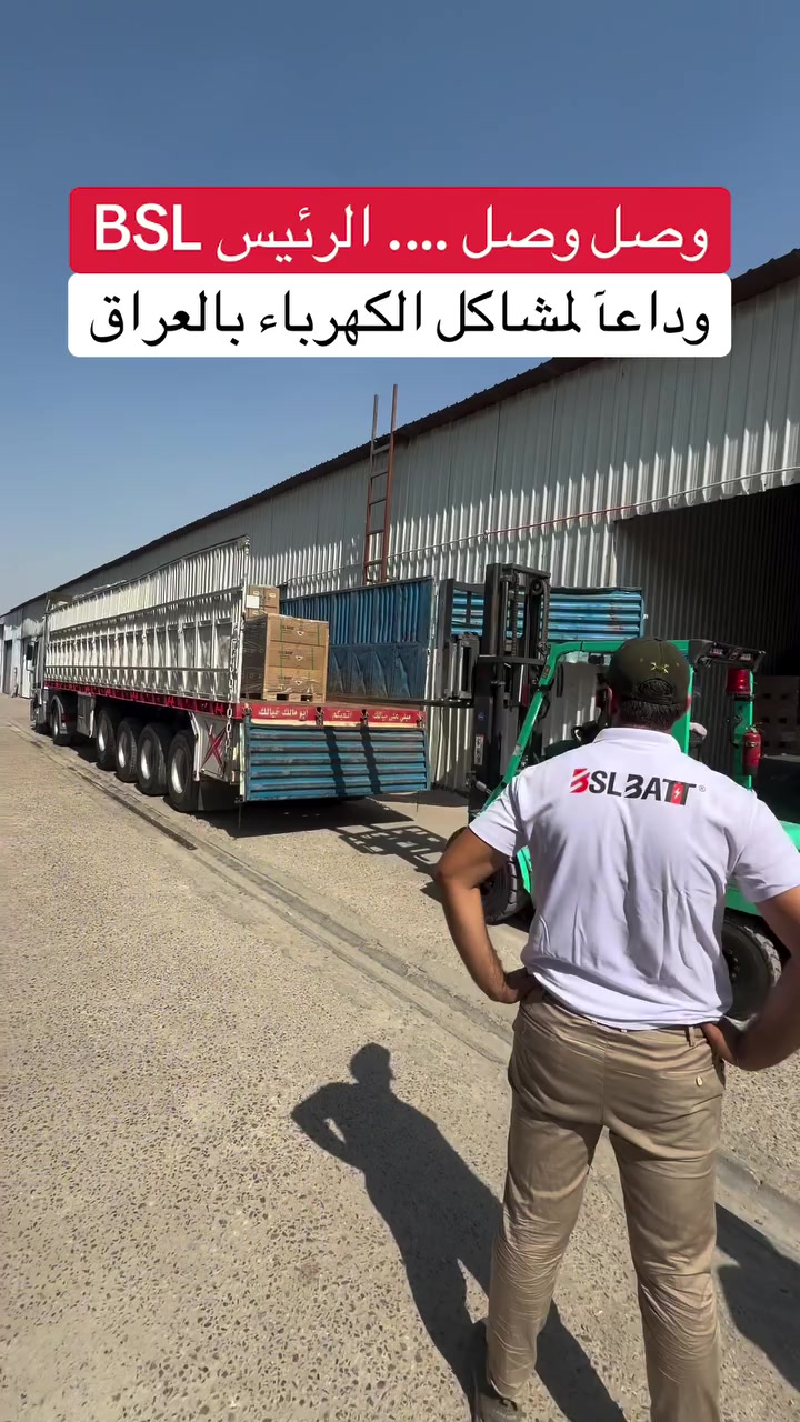 حاويات يومية لبطارية BSL الاكثر مبيعآ في العراق

أصحاب المكاتب و المنصبين اعتمدها لان احنا معتمديها بقوووة 
بطارية ليثيوم فوسفات الحديد كرد A انتاج حديثة

———————————————

العالمية للطاقة الشمسية
 الوكيل الحصري لبطارية BSL 
بطارية ليثيوم الاقوى على مستوى العالم 

طاقة موثوقة و خبرة تصنيع تمتد منذ عام 2011

اطلبها من الوكيل الحصري في العراق 🇮🇶
شركة العالمية للطاقة الشمسية

———————————————

للمعلومات و الاستفسار تواصلو معنا عبر ارقامنا : 

***********

***********

***********

——————————————

موقع الشركة :
بغداد - شارع فلسطين - قرب مول النخيل

#العالمية_للطاقة_الشمسية #كهرباء_العراق #BSL
#مقاولات  #BSL_iraq
