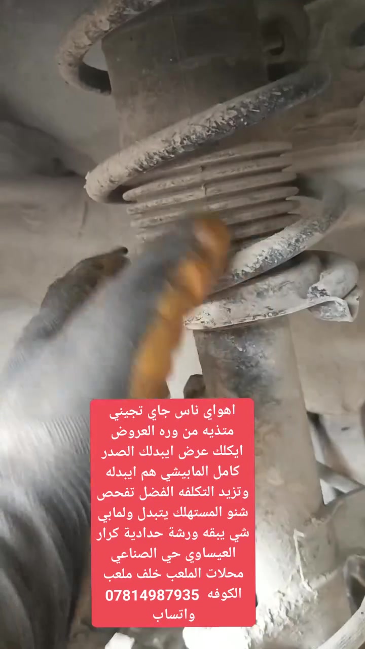 نفحص شنو المستهلك يتبدل ولمابي شي يبقه مو جيب او بدل بدون فائده ورشة حدادية كرار العيساوي حي الصناعي محلات الملعب خلف ملعب الكوفه ***********
