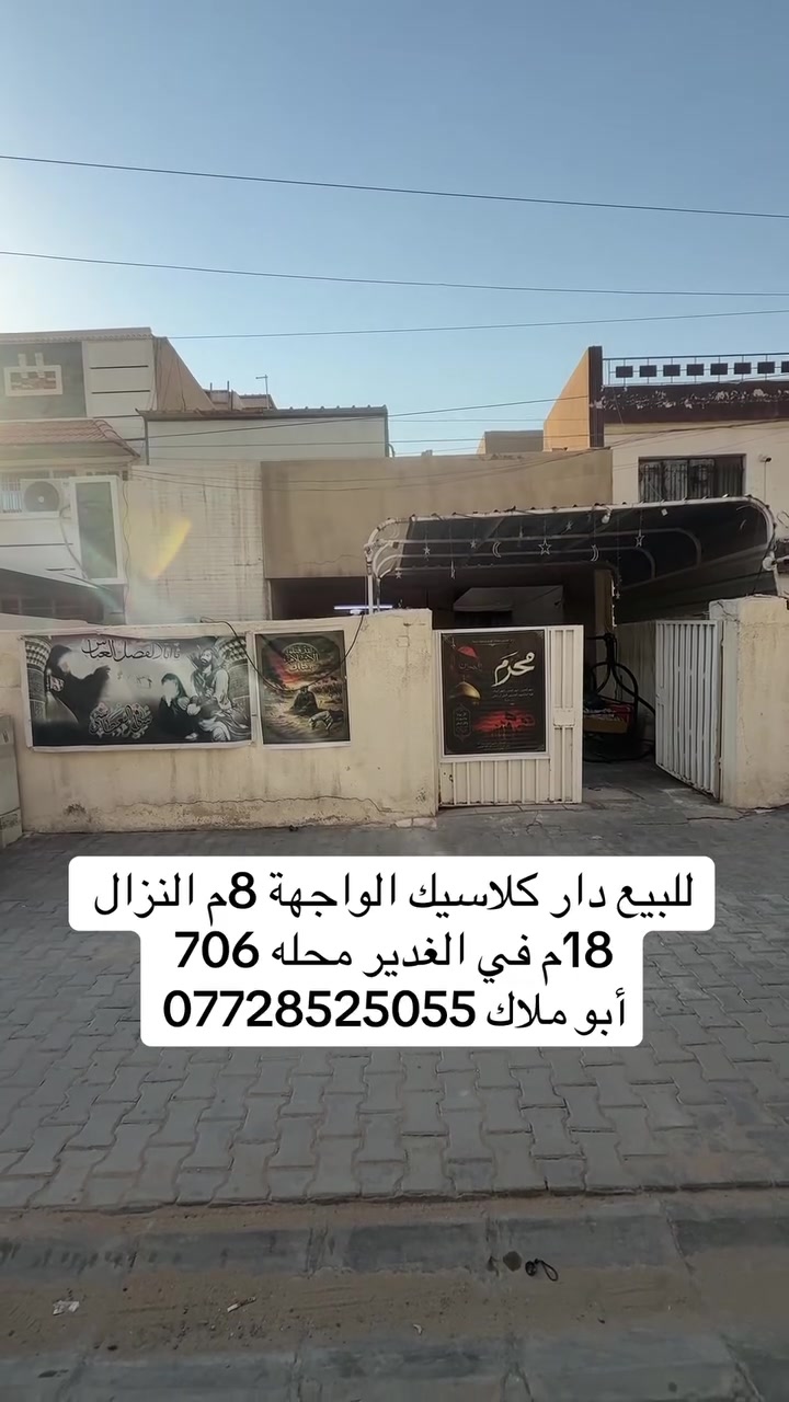 ▪️دار كلاسك للبيع

🔻العنوان  :: الغدير / محله 706 / 

🔻المساحه:: 144  متر

🔻الواجهه :: 8 متر 

🔻المحتوي علي :: 2نوم واحده ارضيه +صاله +مطبخ + صحيات 

🔻السعر :: يرجى المراسله او الاتصل

________________________________________

🔻مكتب الوساطه  للعقار 
عنوان المكتب :: زيونه / محله ٧١٠ /
للاستفسار اكثر ::

***********                          
   ابو ملاك
