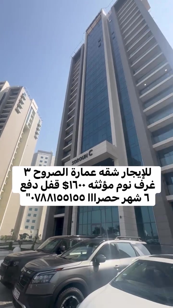 عمارة الصروح • ٣ غرف • للإيجار