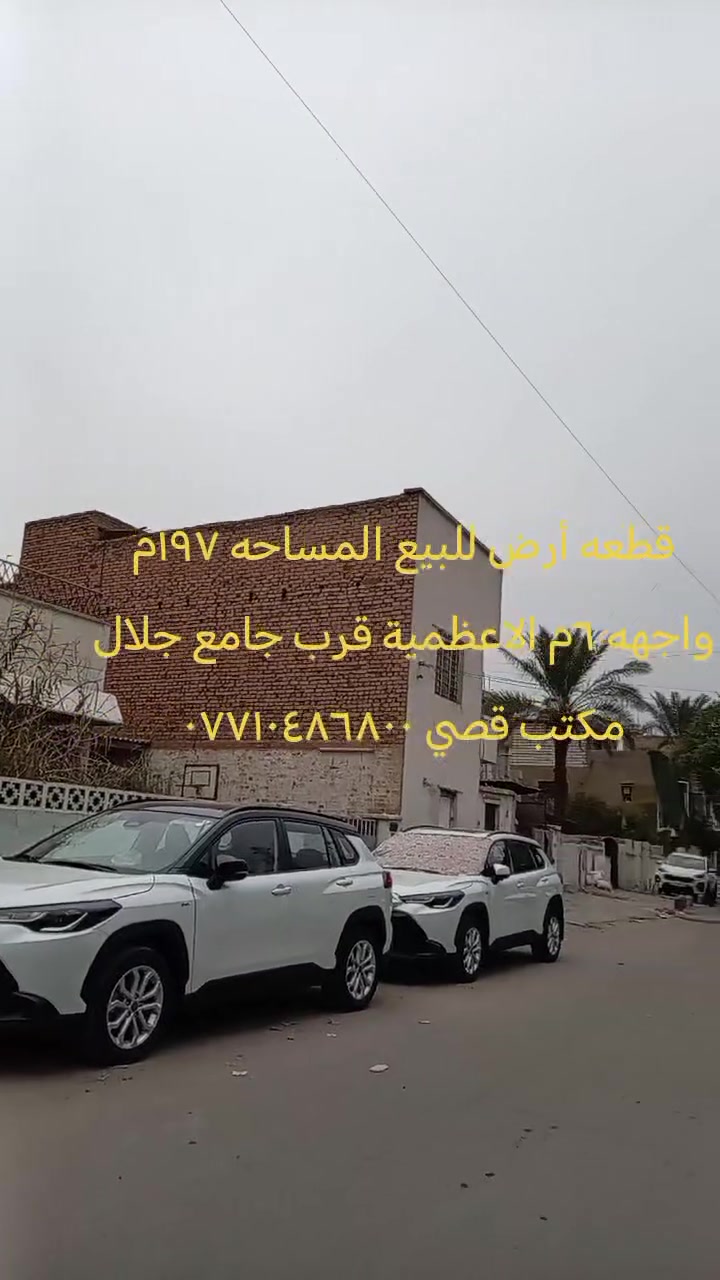 أرض • الاعظميه قرب جامع جلال • ١٩٧م