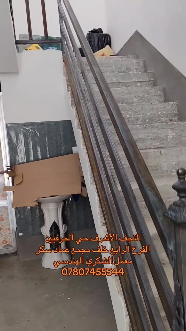 معمل الشكري للصناعات الهندسيّة 📐✅
نوفر لكم كافه الاعمال الحديدية الهندسيّة 
وبجوده عاليه وضمان اعمالنا
⚠️ضمان صيانه مجانية لمدة سنتين بأعمالنا⚠️
تصنيع كرفانات ✅
سقائف سندويج ✅
سقائف كيربي✅ 
خزانات ماء ووقود✅
جملونات✅
ستيل ستركجر✅
كرفانات✅
تصاميم هندسيه حسب الطلب✅
اعمال موقعيه حسب الطلب✅
العنوان: النجف الأشرف-حي الحرفيين-الفرع الرابع خلف مجمع عماد سكر📍
بأسعار تنافسيه وضمان عمل درجه أولى
للتواصل: ***********
