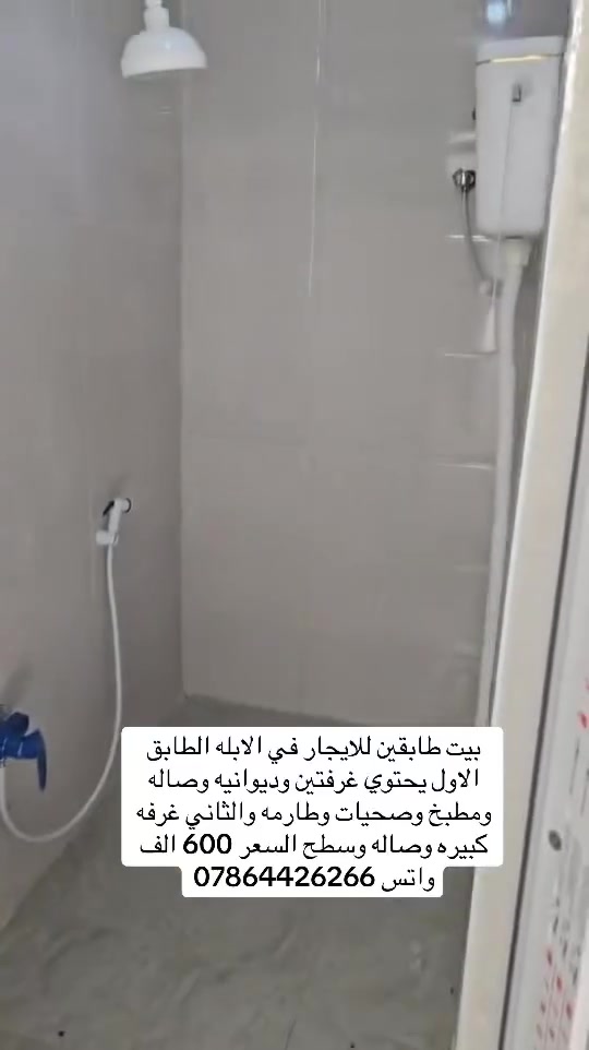 بيت طابقين للايجار في الابله الطابق الاول يحتوي غرفتين وديوانيه وصاله ومطبخ وصحيات وطارمه والثاني غرفه كبيره وصاله وسطح السعر 600 الف
واتس ***********
