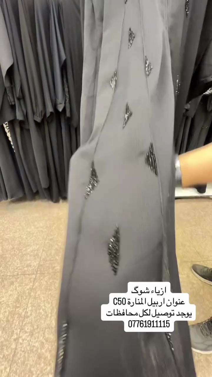 ازياء شوگ
عنوان اربيل المنارة C50
يوجد توصيل لكل محافظات 
***********
#عبايات #كوردستان #اربيل #ملابس_نسائيه
