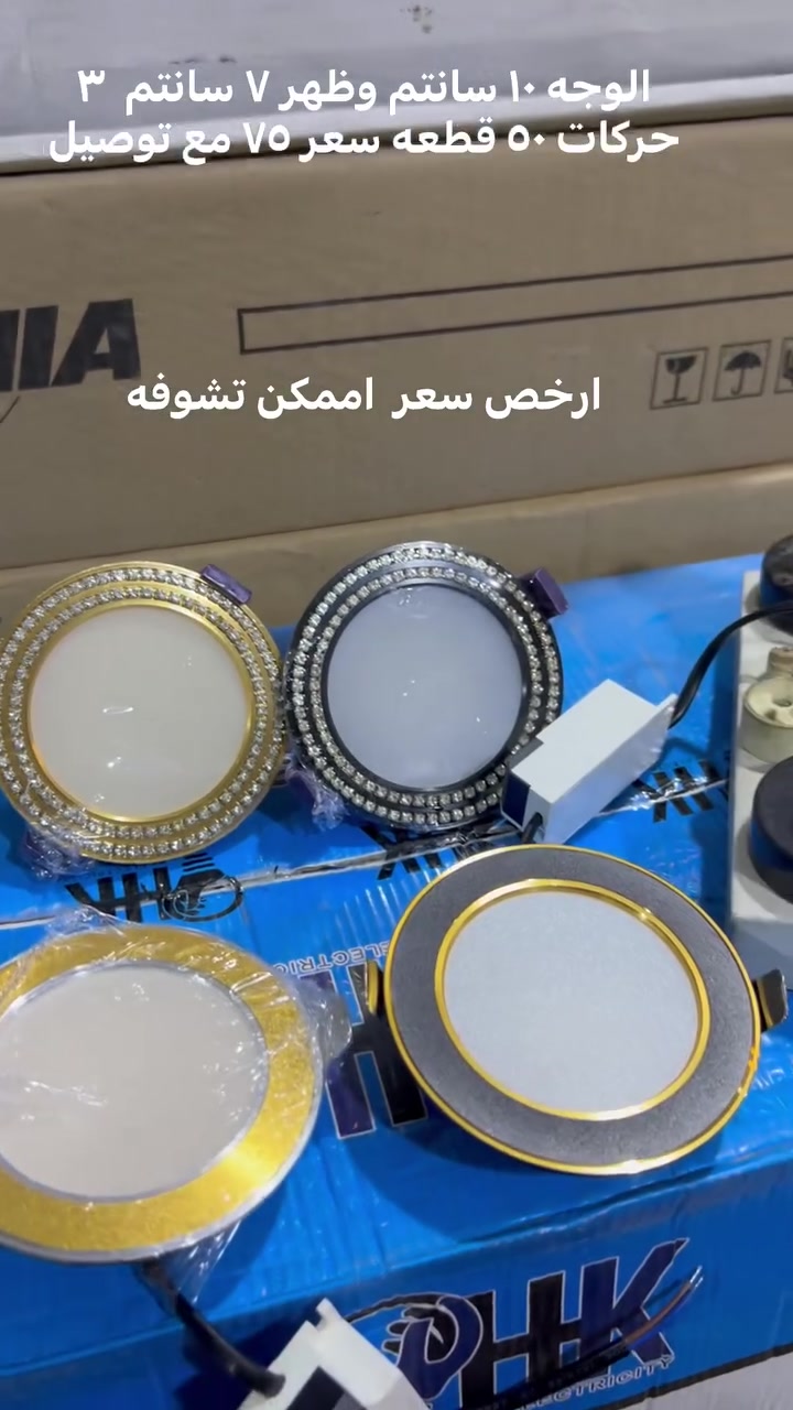 سلام عليكم زبائننا الكرام …
البيع جملة  فقط جملة فقط
توصيل مجاني 🔥 توصيل مجاني

(( اقل طلب ٢٥ قطعه سعر ٤٠ واصل ))

ارخص سعر على مستوى العراق بس يمي

لد سيوبي جمسن بورد يشتغل للجكشنات

يشتغل للسقف ثانوي لد اصلي لامنيوم 

ضمان سنه ستبدال ٣ حركات سعر بلاش 

الوجه ١٠ سانتم وظهر ٧ و يشتغل ٨ سانتم

٧ واط ٣ حركات شمسي+ثلجي+اوفايت

٥٠ قطعه سعر ٧٥ وتوصيل مجاني نص ٢٥

قطعه سعر ٤٠ مع توصيل سعررر تحطيم

 للحجز دز رقمك وعنوانك وتدلل

قناء تلي كرام راح نبدي نزل عروض بيها دخلو بل قناء

https://t.me/+VmEF3jzWQ45hZGI6

عنوانا / البصره /قضاء عز الدين سليم الهوير / ***********
