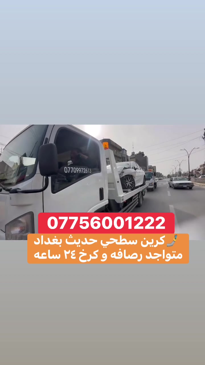 كرين سطحي حديث للاجره داخل وخارج بغداد اتصل ***********
