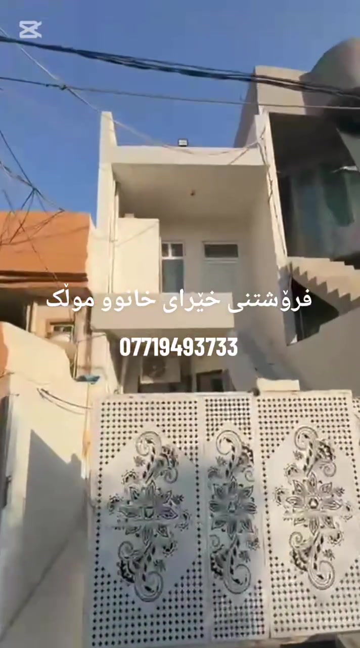 السلام و علیک
ئەم خانوە بۆ فرۆشتن کەلار _ شەهیدان پشت سایە پاڵاس و نزیک قوتابخانەی سابیس ڕوبەرەکەی (70) مترە دوو قات تاپۆ بەشەرتی تەحویل 

بۆ زانینی نرخ ژمارە یەک بنێرن یان تیل بکەن
***********
بۆفرۆشتنی خێرای خانوو موڵک پەیوەندی بکەن بە
***********
