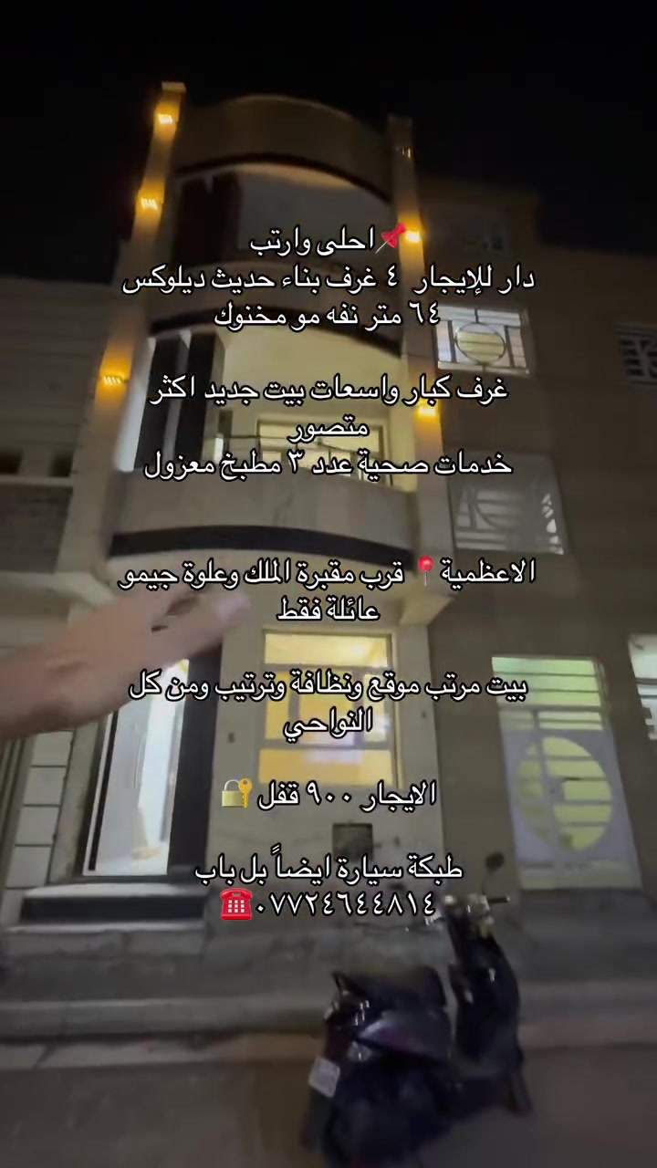 📌دار للإيجار ديلوكس _بناء حديث داخل منطة الاعظمية ٤ غرف نوم ٣ خدمات صحية
دار للإيجار يحتوي ع ٤ غرف واسعات منام و٣ خدمات صحية بكل طابق وسطحين وصالة ومطبخ معزول ومنور شارع عريظ طبكة سياره بابك
منطقة هدوء وراقية والبيت جديد
الاعظمية 📍شارع مقبرة الملك قرب علو جيمو
الايجار ٩٠٠ قفل عائلة فقط
البيت جديد وكامل من كل شي ومابي اي نقص او عيب 
للاستفسار /☎️***********

