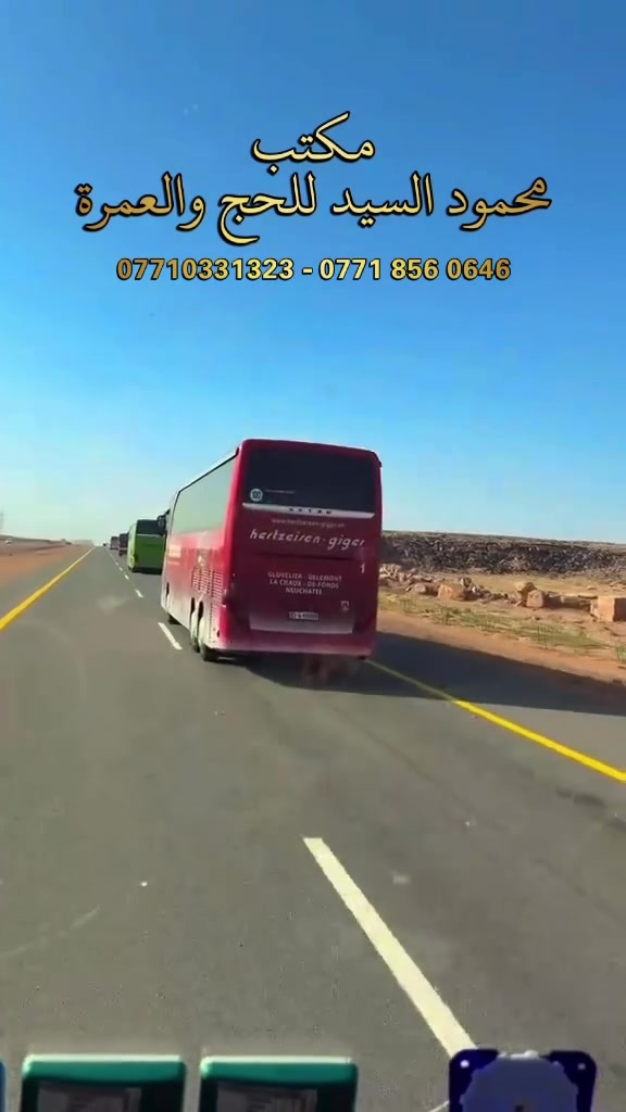 بسم الله وعلى الله التوكل 
نعلن عن رحلتنا القادمة 
رحلة شهر التاسع من يوم 1 الى يوم 10 
بسعر 560 الف دينار 
370 دولار 
السكن 
- مكة محبس الجن 
- ⁠المدينة المركزية فندق منازل الاسواف
- ⁠مبيت خلال الطريق في مزارع حائل مع وجبة الافطار 
- ⁠خدمة اضافية وممتازة خلال الطريق 
- ⁠مزارات مكة والمدينة 
- ⁠رحلات ترفيهية الى جدة 
- ⁠مرشد ديني واداري يرافق الحملة 
- ⁠هدايا 🎁
- ⁠جنط سفر
- ⁠احرامات للرجال 
-دائماً  ⁠افضل الخدمات  وارخص الاسعار 
محمود السيد ***********
المتعدة ام محمود ‭***********‬
الموقع 📍
بغداد -الزعفرانية - حي الامانة - شارع 40 
-مكتب محمود السيد للحج والعمرة -
