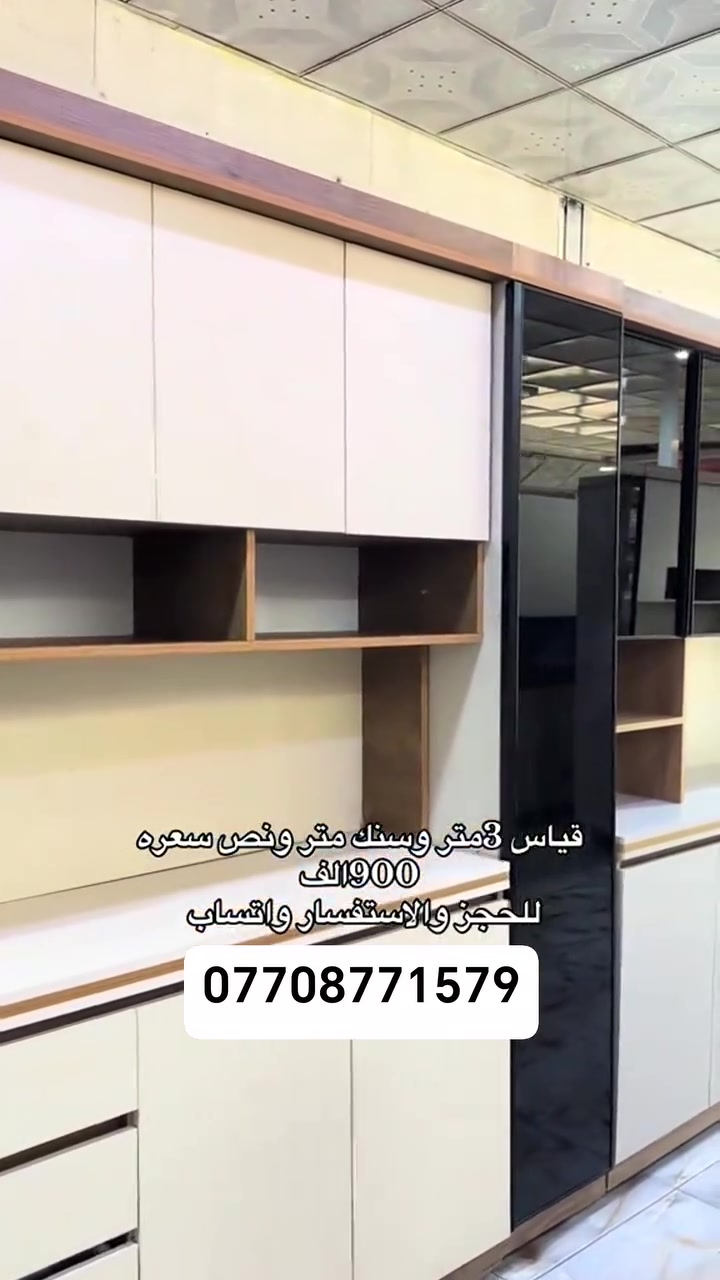 يقدم لكم السلام🥰
عالم المطابخ الحديث اجمل الديكورات مع الظمان الحقيقي ✔️✔️✔️
الكاونتر خشب تركي عازل للحرارة والرطوبة العالية 😍يجي الكاونتر كلة هايدروليك🧲
متوفر جميع القياسات #والوان🎨
توصيل وشد جميع المحافظات 🧑‍🔧
ايضا متوفر شغل حسب طلب الزبون 👷
#للستفسار 
***********
