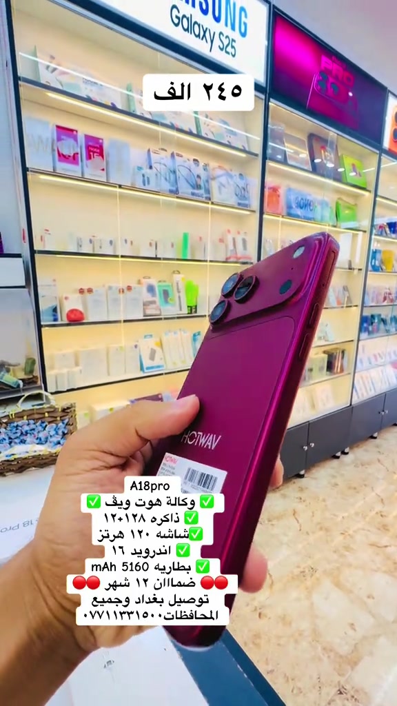 

نص مكتوب في الصور:
- ٢٤٥ الف A18pro وكالة هوت ويق ذاكره ١٢٨+١٢ اشتري شاشه ١٢٠ هرتز اندرويد ١٦ بطاريه 5160 mAh ضمااان ١٢ شهر توصيل بغداد وجميع المحافظات ***********