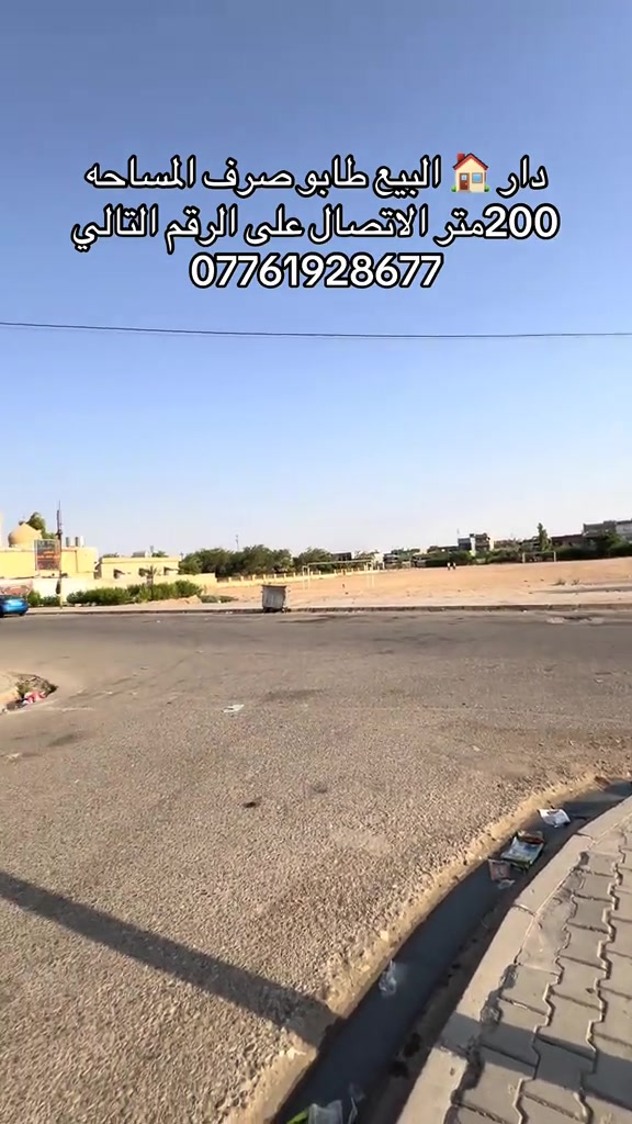 دار البيع طابو صرف العنوان منطقه الخضراء قرب جامع السرمدي المساحه 200متر بسعر جدا جدا جدا مناسب الاتصال على الرقم التالي ***********
