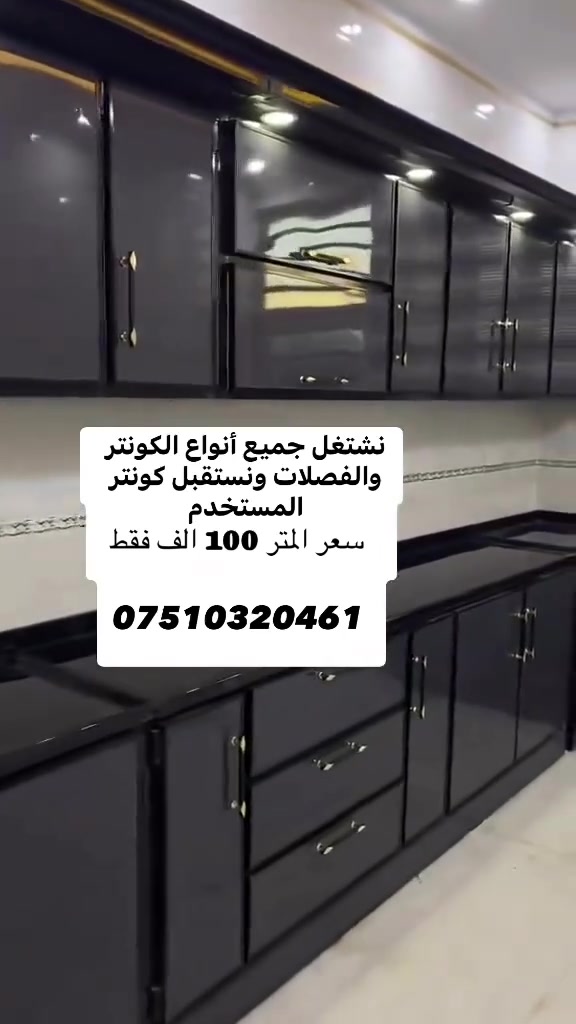 التوصل عل وتساب ***********
نستقبل جميع أنواع الكونتر المستعملة ونفصل جميع أنواع الفصلات والكونتر
