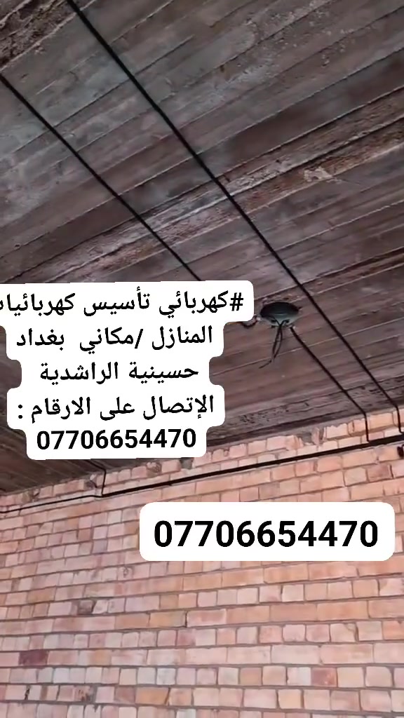 🔌 تأسيس كهرباء للمنازل والشقق (الاسعار مناسبه )
⚡ تأسيس وإعادة ترتيب البوردات الكهربائية ( بشكل فني) 
🛠 تصليح الأعطال الكهربائية المنزلية ( الاعطال المعقدة ) 

🔧 تمديد الأسلاك واستبدال القديمة ( ضاهري / دفن/بواري )
⚙️ نصب وتبديل القواطع الكهربائيه والقطع الكهربائيه الذكيه
📦 تركيب لوحات توزيع كاملة وتنظيم الأحمال بشكل فني 
💡 تركيب الإنارة الداخلية والخارجية (سبورت لايت، ثريات، حدائق)
🔘 تركيب مفاتيح وسويچات حديثة
🛡 تأريض المنازل ومعالجة التماس الكهربائي

❄️ شد وفتح الكيزر والسبلت والمكيف
🔧 تصليح أعطال الكيزر والسبلت والمكيف

#تأسيس_كهرباء
#كهرباء_منازل
#بوردات_كهربائية
#تمديد_اسلاك
#لوحات_توزيع
#تصليح_اعطال
#انارة
#كيزر
#سبلت
#مكيف
#صيانه
#كهربائي
 للاستفسار الاتصال على الرقم 
يوجد واتساب  
‏‪***********‬‏
