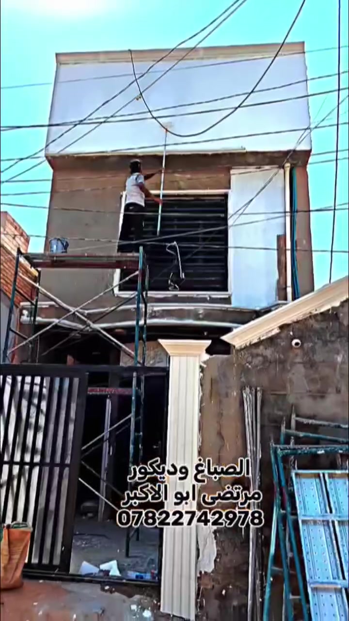 تم انجاز العمل اليوم 
​🌟 جدّد بيتك مع الصباغ مرتضى أبو الأكبر 🌟
​نحّول لمستك الخاصة إلى واقع!
​🏛️ عمل فوم بأحدث التصاميم العصرية.
​👑 سحب ملكي بتصاميم وموديلات مميزة.
​🛠️ إخفاء وتغليف السيراميك بأساليب حديثة.
​🎨 صبغ وتجديد الحدادية بجودة عالية.
العنوان النجف الاشرف 🏩
​📱 للتواصل والاستفسار: ***********
