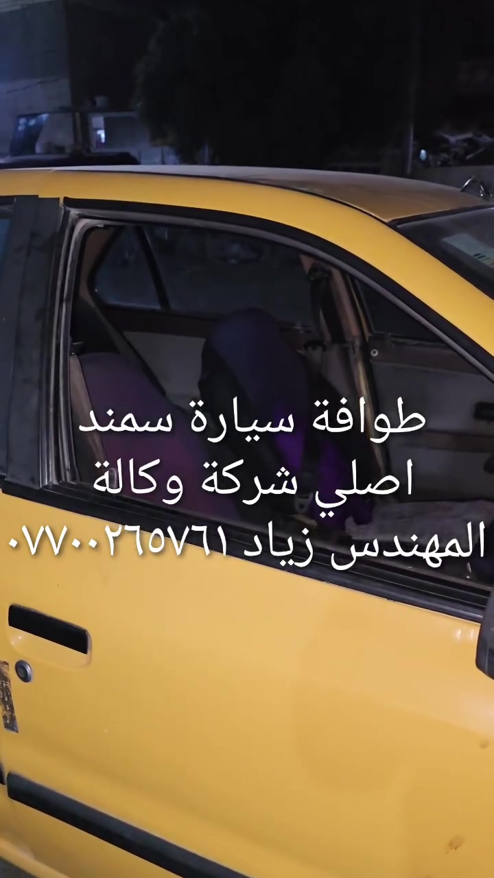الحل النهائى لمشكلة طوافة السيارات الإيرانية...الفديو حصري خاص بسيارة السمند والبيجو ...الثقة عنوانا..ملاحظة مهمة: يرجى الاتصال قبل المجى للمحل لكثرة الطلبات والتأكد من توفر الطوافة...عنوان المحل بغداد _حي القاهرة _شارع نادي الطلبة_قرب ورشة الأخوين_أقرب نقطة دالة جعفر البنجرجي اويوسف السمكري _هاتف ***********@@يرجى الاتصال قبل المجي للتأكد من تواجدي بالمحل....
