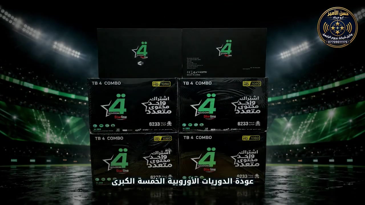 ⚽🔥 عودة الدوريات الأوروبية الخمسة الكبرى!
التشويق والإثارة بانتظاركم عبر شبكتكم الأولى في العراق، شبكة نجوم الرابعة ⭐️4️⃣

اطلب منظومتك وأنت في البيت، مع خدمة التوصيل والتنصيب من الوكيل المعتمد في بغداد:

📍 الكرخ – الرصافة – أطراف بغداد
👤 حسن الأمير – أبو ميلاد
📞 ***********

✅ أجهزة أصلية
✅ تجهيز وتنصيب وصيانة
✅ خدمة سريعة ومضمونة

للطلب عبر الواتساب مباشرة 👇
https://wa.me/9647709011175

#شبكة_نجوم_الرابعة #حسن_الأمير #أبو_ميلاد #الدوريات_الأوروبية #بغداد
