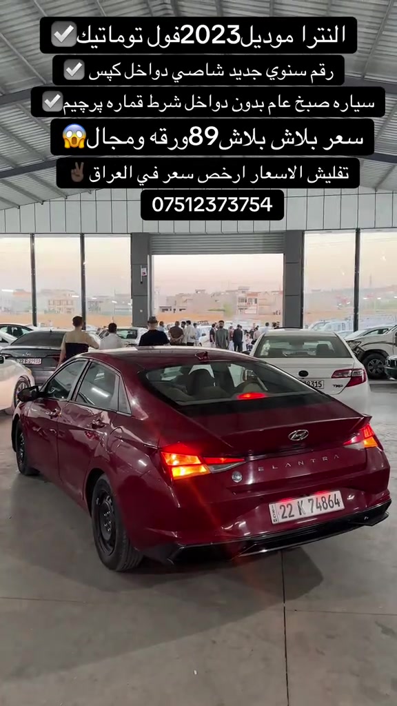 #اكسبلور #zaxo_duhok_hewler_slemani_hawler #fyp #شعب_الصيني_ماله_حل😂😂 #duhok_zaxo_amedi_semel_akre 

نص مكتوب في الصور:
- النترا موديل2023فول توماتيك ✔️
- رقم سنوي جديد شاصي دواخل كپس ✔️
- سياره صبح عام بدون دواخل شرط قماره پرچيم ✔️
- سعر بلاش بلاش 89ورقه ومجال 😱
- تفليش الاسعار ارخص سعر في العراق ✌️
- ***********