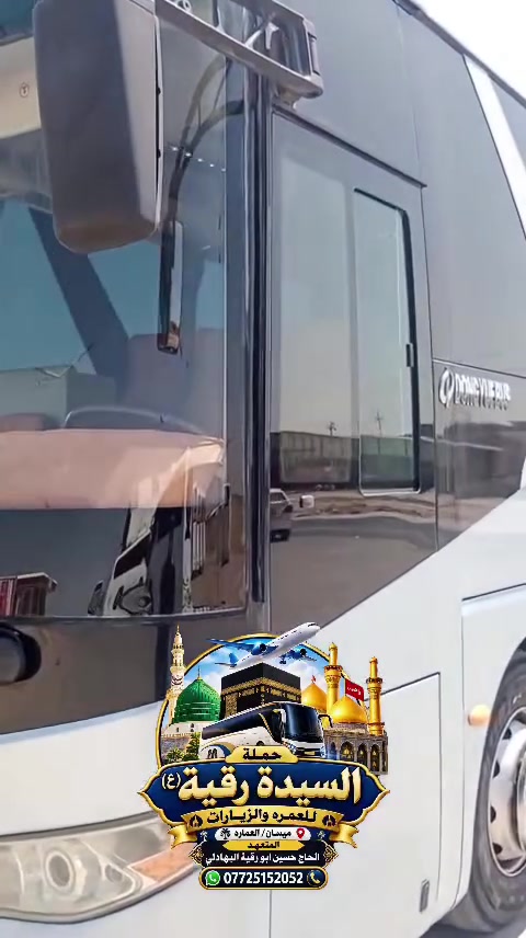 ⭕️ الوحيد في ميسان ⭕️
👨‍👩‍👦 ليلتين في كربلاء المقدسة 👨‍👩‍👦

✨ رحلة مميزة لزيارة العتبات المقدسة ✨

🌹 تعلن حملة السيدة رقية (ع) لزيارة العتبات المقدسة عن رحلتها القادمة:

📅 الأربعاء
🕒 الانطلاق الساعة 3 عصراً

━━━━━━━━━━━━━━
📍 برنامج الرحلة:

🕌 الكوفة العلوية
🕌 النجف الأشرف
⏳ وقت كافٍ لزيارة المقبرة
🕌 كربلاء المقدسة
🏨 مبيت ليلتين في كربلاء
🕌 زيارة العلوية شريفة
🏨 يتوفر حجز فندق قريب للراغبين

━━━━━━━━━━━━━━
💵 أجرة الشخص: 25,000 دينار فقط ✅

👨‍👩‍👦 الرحلات عوائل فقط

📲 للحجز والاستفسار – واتساب فقط:
***********

📱 حملة السيدة رقية ع
أو مراسلتنا عبر التليكرام أو الإنستكرام

━━━━━━━━━━━━━━
👤 المتابعة والإشراف:
المتعهد الحاج حسين أبو رقية البهادلي

📍 ميسان – العمارة
📌 التجمع: مقابل مستشفى ميسان للطفل والولادة

🌙 كما يتوفر لدينا حجز:
🕋 رحلات العمرة
🤲 العمرة النيابية

💚 حملة السيدة رقية (ع)
خدمتكم شرف لنا وزيارتكم غايتنا
