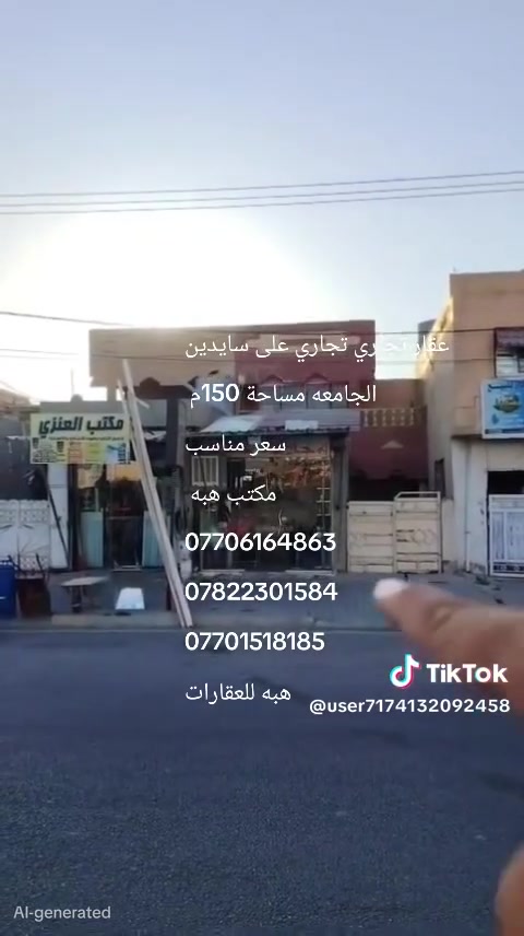 🔥 فرصة استثمارية مميزة في كركوك! 🔥
🏢 عقار تجاري للبيع في حي الواسطي – سايدين رئيسي
📐 المساحة: 150م²
📏 الواجهة: 6م
💰 الوارد: 600 ألف شهرياً
💵 السعر: خاص
✨ موقع حيوي ومناسب للاستثمار والأنشطة التجارية.
📞 للتواصل:
***********
***********
***********
🏠 مكتب هبة للعقارات في كركوك
📍 حي الواسطي – سايدين المواد الغذائية
قرب مول حجي زياد، مقابل صيدلية ضحى عدنان
🔑 بيع | شراء | إيجار | عقارات سكنية وتجارية
#كركوك #عقارات_كركوك #عقار_تجاري #حي_الواسطي #استثمار #عقار_للبيع
