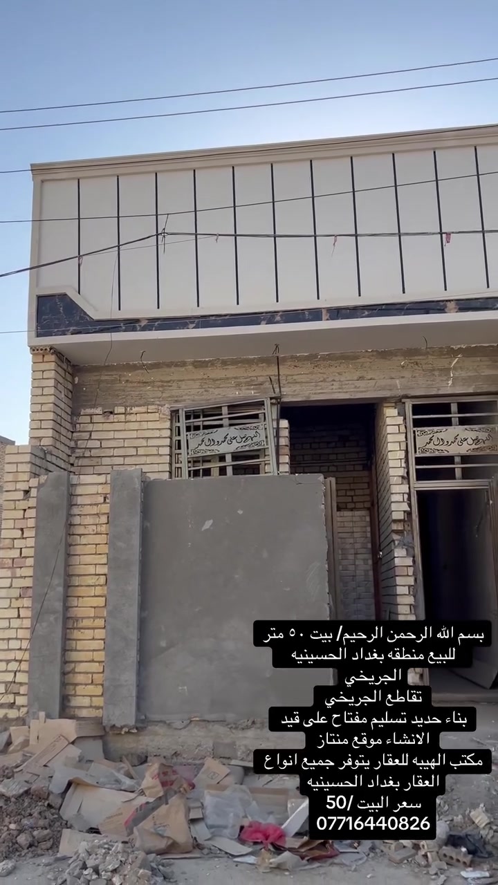 بسم الله الرحمن الرحيم/ بيت ٥٠ متر للبيع منطقه بغداد الحسينيه
الجريخي
تقاطع الجريخي 
بناء حديد تسليم مفتاح على قيد الانشاء موقع منتاز 
مكتب الهيبه للعقار يتوفر جميع انواع العقار بغداد الحسينيه
سعر البيت /50 
***********
