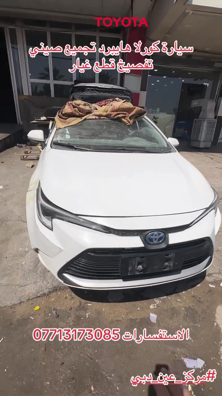 سلام عليكم وصول سياره كورلا هايبرد تجميع صيني تفصيخ قطع غيار 
العنوان بغداد الشعله 
اسم المحل عين دبي 
الاستفسارات ***********
