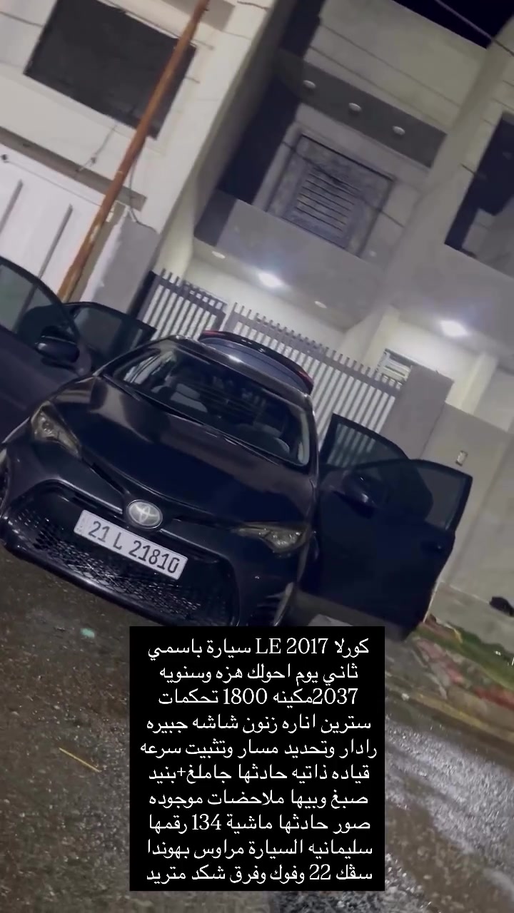 ‏السلام عليكم
كورلا 2017 LE سيارة بسمي تحويل ثاني يوم هزه وسنويه 2037 
الموصفات
شاشه جبيره
تحكمات ستيرن 
اناره زنون 
سكن ال اي دي
تحديد مسار 
مثبت سرعه 
قياده ذاتيه 
منضومه تبريد كامله جديده 

الحادث 
جاملغ + بنيد صبغ فقط 
وبيها ملاحضات بالداير وبيها ضعف بالبك فقط

السياره مراوس بهوندا سفگ او بيع 
السعر 120

للاستفسار ***********
