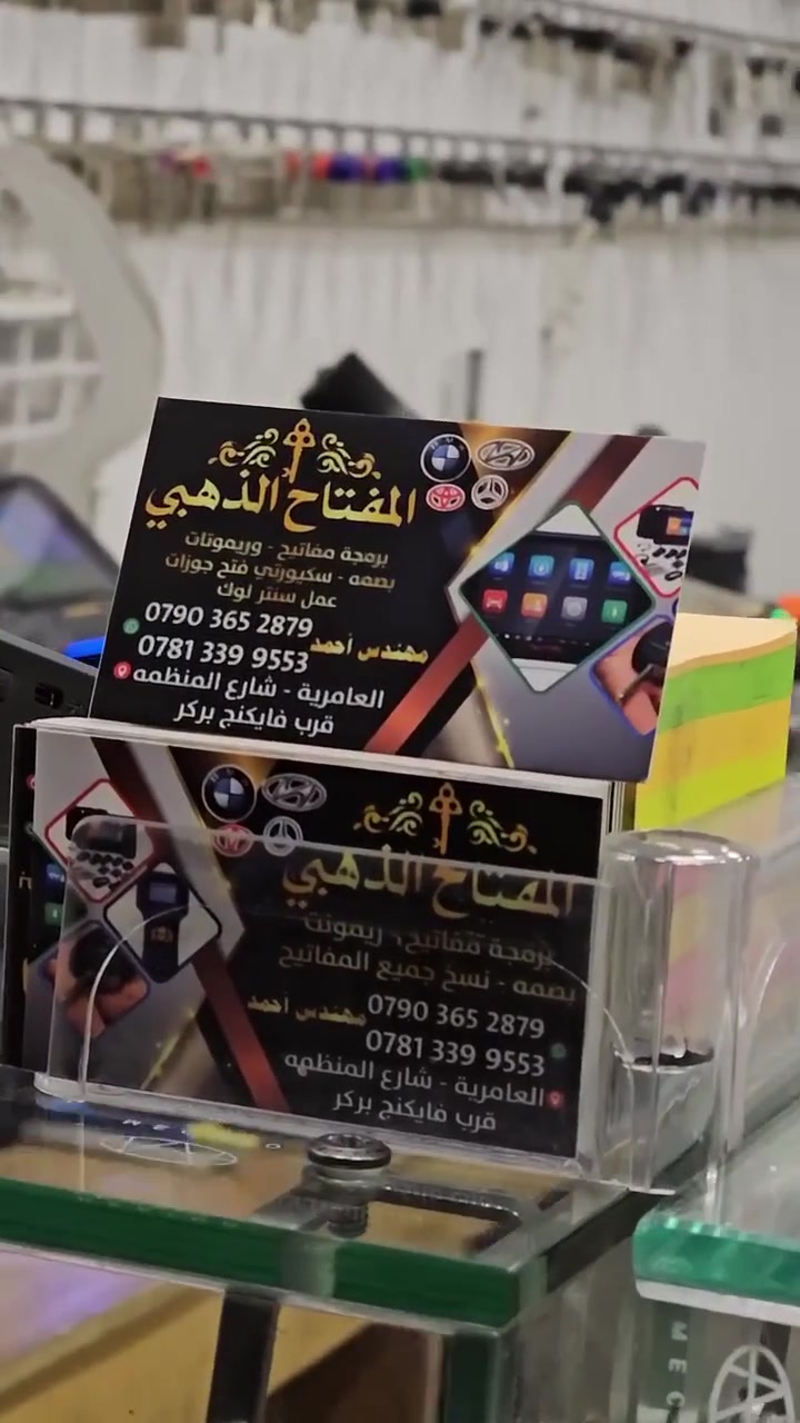 المفتاح الذهبي
استنساخ جميع انواع المفاتيح البيوت
برمجه جميع انواع مفاتيح السيارات والبصمات 
فتح سيارات مقفله 
فتح ابواب بيوت مقفله 
صيانه بصمات السيارات 
تصليح سنتر لوك وكيلونات
تصليح مكاين جام 
تصليح وبرمجه عقول السيارات 
العنوان / العامريه نهاية شارع المنظمه من جهة المطار 
للاستفسار / *********** 
متواجدين من الساعه 10 صباحا الى الساعه 10 مساء
