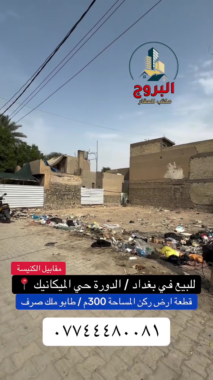 أرض • حي الميكانيك • ٣٠٠م