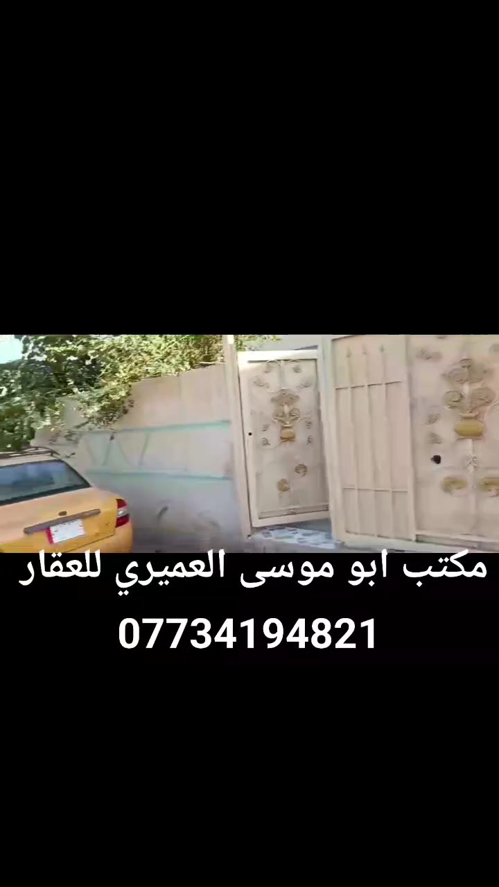 دار للبيع زراعي المساحه ١٣٠ بغداد جسر ديالى شارع الخدمي العريفيه شارع ابو مروان طابق واحد غرفه صاله مطبخ استقبال كراج حديقة ***********
