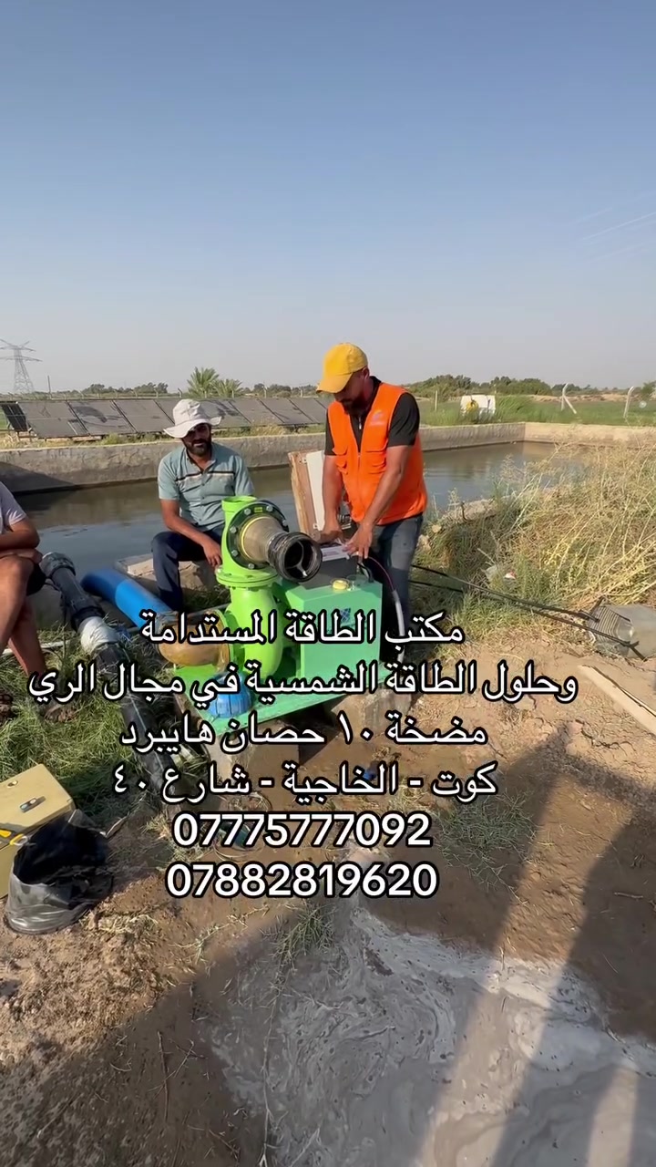 💧 كما عودناكم… مكتب الطاقة المستدامة وحلول متكاملة للطاقة الشمسية

نقدم لكم مضخة مياه هايبرد من شركة SSTDC، مصممة للعمل بنظامين لضمان استمرار الضخ:

☀️ تعمل مباشرة على الطاقة الشمسية نهاراً
⚡ وتعمل على الكهرباء الوطنية عند الحاجة

مواصفات المضخة:

🔹 القدرة: 10 حصان
🔹 قياس الدخول والخروج: 6 × 6 إنج
🔹 نظام تشغيل Hybrid مزدوج المصدر
🔹 أداء قوي ومناسب للري والزراعة وضخ كميات كبيرة من المياه
🔹 انتقال مرن بين الطاقة الشمسية والكهرباء الوطنية

مع مضخات SSTDC Hybrid تستفيد من الطاقة الشمسية لتقليل تكاليف التشغيل، وتبقى الكهرباء الوطنية مصدراً احتياطياً لاستمرار العمل.

📐 نوفر أيضاً تصميماً هندسياً ومحاكاة مجانية لحساب:
كمية المياه المتوقعة، عدد الألواح المناسب، ساعات التشغيل، وأفضل زاوية واتجاه للمنظومة.

📍 مكتب الطاقة المستدامة
واسط – الكوت – الخاجية – شارع 40
مقابل سوق الخاجية

📞 ***********
📞 ***********

الطاقة الشمسية نهاراً… والكهرباء الوطنية عند الحاجة، والمياه مستمرة.
