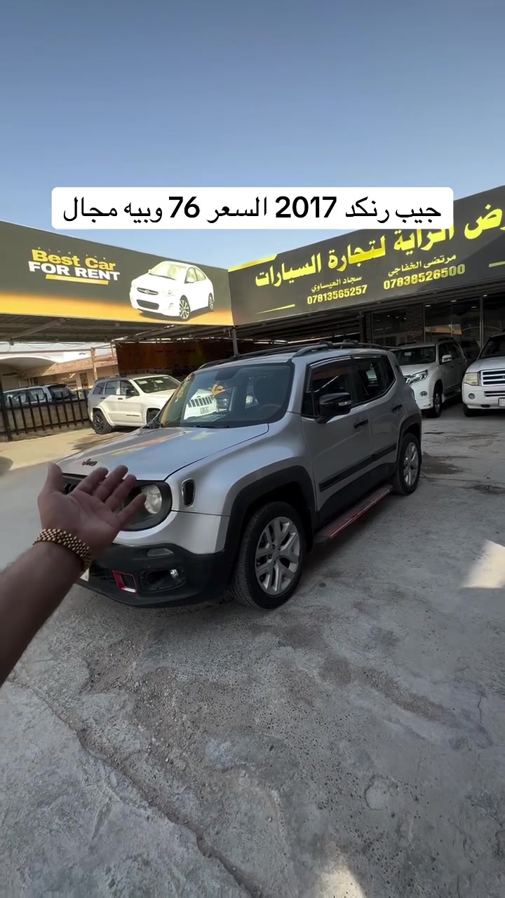 سياره موجوده بنجف المعارض الجديده معرض الراية#مرتضى_الخفاجي_لتجارة_السيارات #العراق🇮🇶 #العراق_السعودية_قطر_الامارات_الكويت_البحرين_اليمن_الخليج_سوريا_مصر_لبنان_الجزائر_تونس_المغرب_قطر_دبي #العراق #العراق_ينتفض

نص مكتوب في الصور:
- جيب رنكد 2017 السعر 76 وبيه مجال