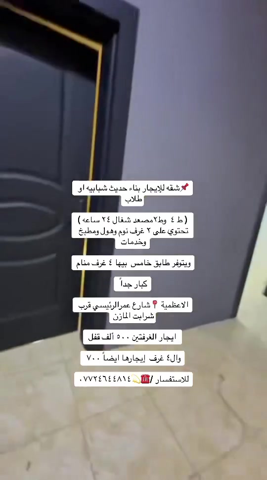 📌شقق ديلوكس للإيجار شبابيه او طلاب عمال الاعظمية 📍شارع عمر قرب شرابت المازن

كل شقة تحتوي ع غرفتين وصالة ومطبخ وخدمات صحية موقعها مميز ع الشارع الرئيسي

الايجار للغرفتين ٥٠٠ قفل 🔐 

وال ٤ غرف ٧٠٠ قفل 🔐 

ويتوفر ايضاً ٤ غرف منام طابق ٥ مصعد مركزي ٢٤ ساعة

للاستفسار /***********☎️💫
