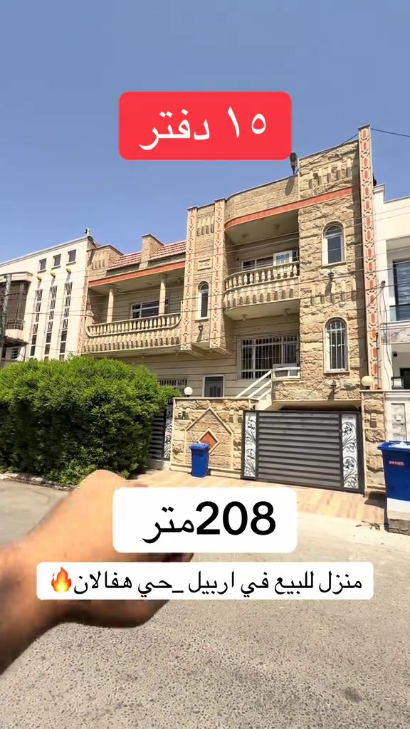 منزل للبيع  منزلين مستعمل  للبيع ..... في حي هفالان  يتكون طابقين بيتونة🏠 المساحة {٢٠٨متر}~~~~~~ قريب شارع اسايش                                لمزيد معلومات تواصل ومعنا عل واتس اب  اسو ابوكر ***********#foryou #viral #اربيل_العراق_كوردستان #بصرة_موصل_كركوك_نجف_بغداد_حلة_انبار #شعب_الصيني_ماله_حل😂😂 
